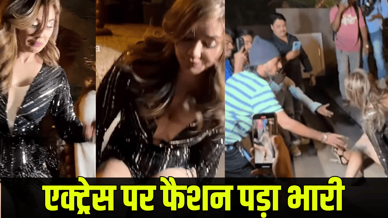 Watch: शॉर्ट ड्रेस पहने कैसे धड़ाम से गिरीं Kangana, एक्ट्रेस का Oops मूमेंट वायरल
