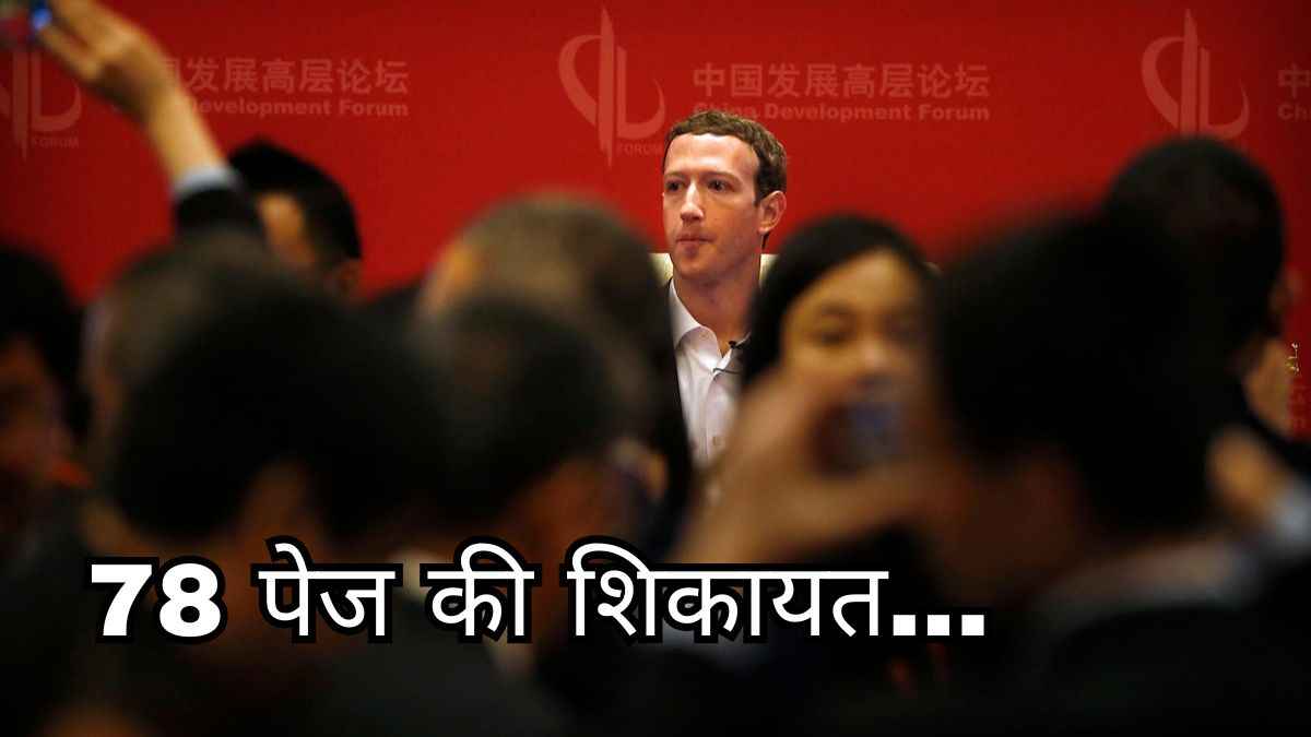 'लोगों को सच्चाई जानने का हक' मेटा पर बड़ा आरोप...चीन के साथ शेयर हुआ यूजर्स का डेटा?
