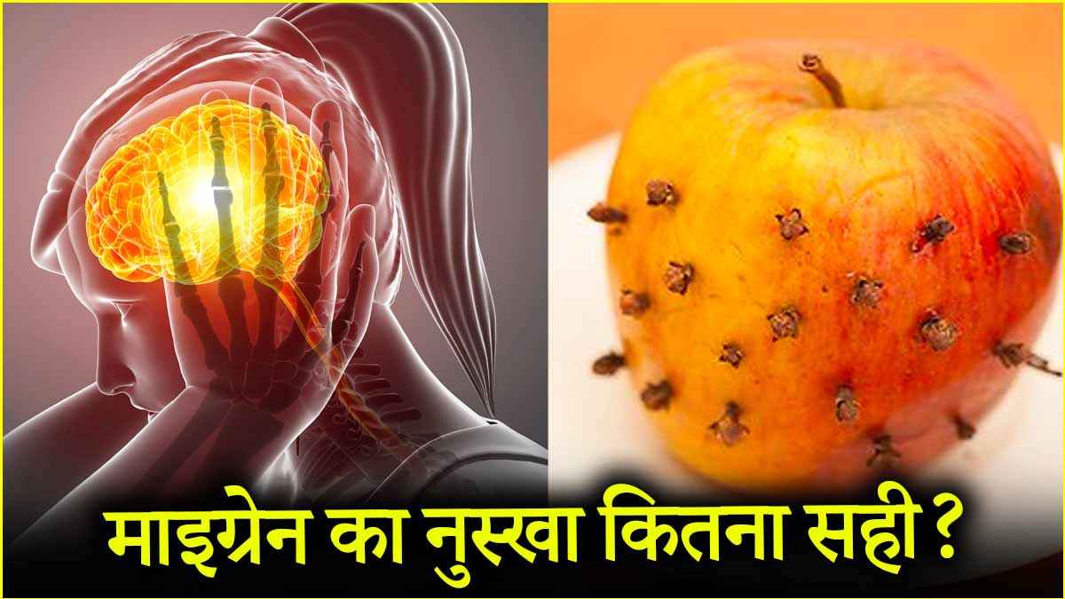 क्या सच में सेब और लौंग से ठीक हो जाता है माइग्रेन! जानें एक्सपर्ट की राय
