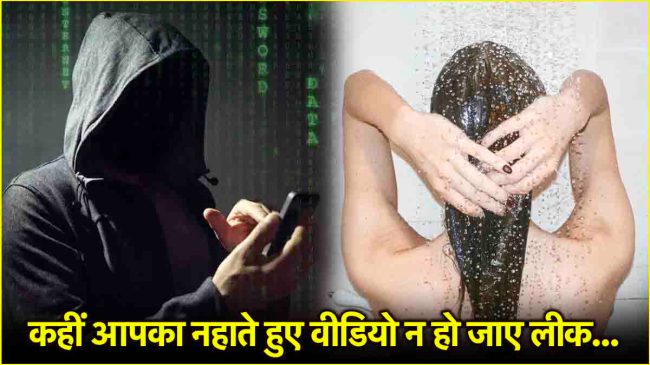 mobile camera hacking Bathing video leak kaise bache cyber crime phone security nahate samay phone rakhne se nuksan privacy tips Mobile Camera Hacking Bathing Video Leak