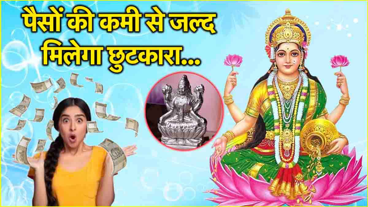 Video: पैसों की कमी से हो गए हैं परेशान? घर-ऑफिस में रखें ये एक चीज, जल्द होगी धन वर्षा!