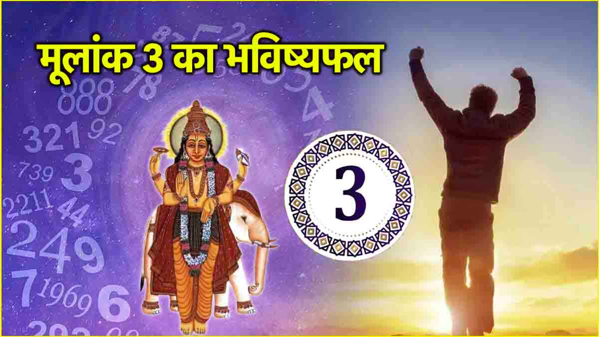 Video: गुरु के मूलांक 3 वालों की सेहत में होगा सुधार, जून से पहले करियर में मिलेगी तरक्की!