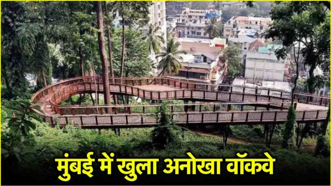 Mumbai First Elevated Nature Trail