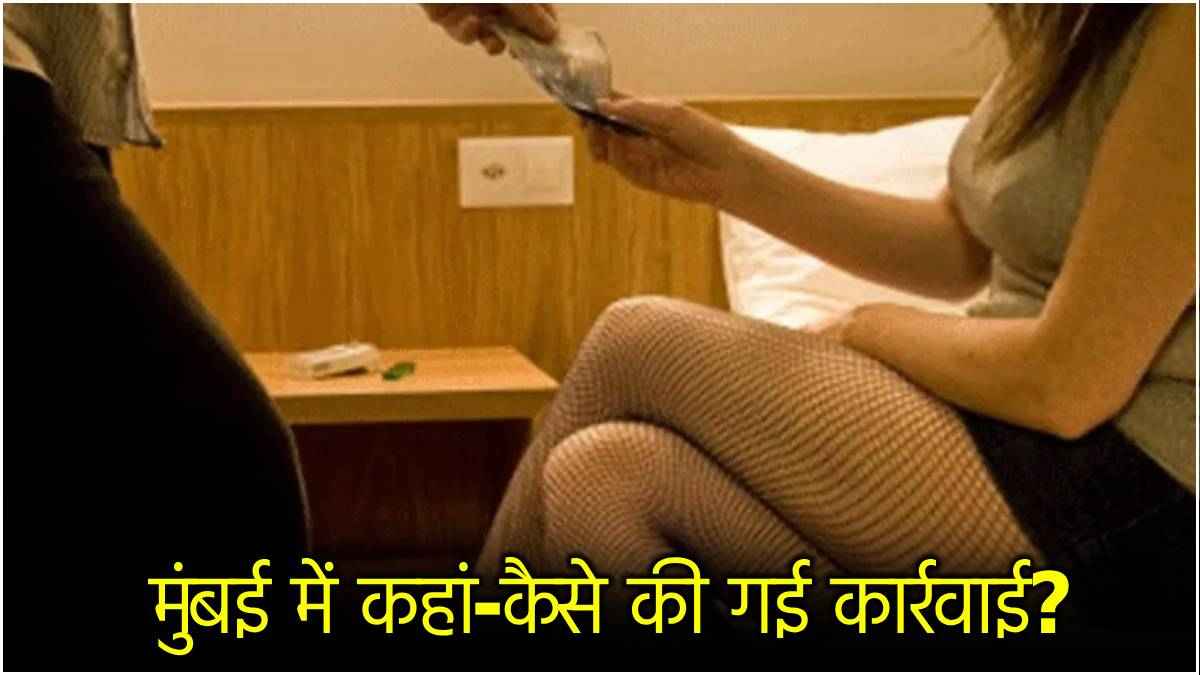 देह व्यापार के धंधे से 4 एक्ट्रेस रेस्क्यू, पुलिस ने होटल में ट्रैप लगाकर किया धंधे का पर्दाफाश