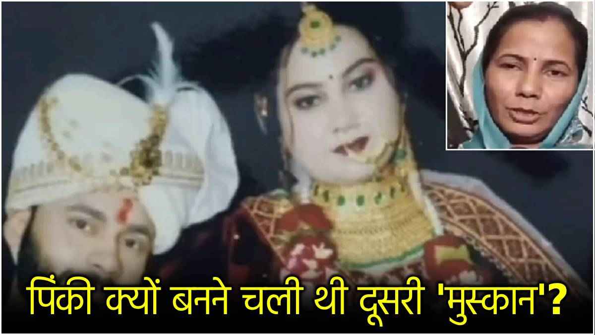 Muzaffarnagar Anuj Pinki Case