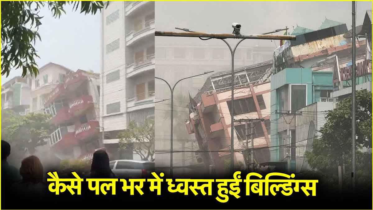 Video: बैंकॉक के बाद म्यांमार में भूकंप से तबाही, देखें दिल दहला देने वाले वीडियो