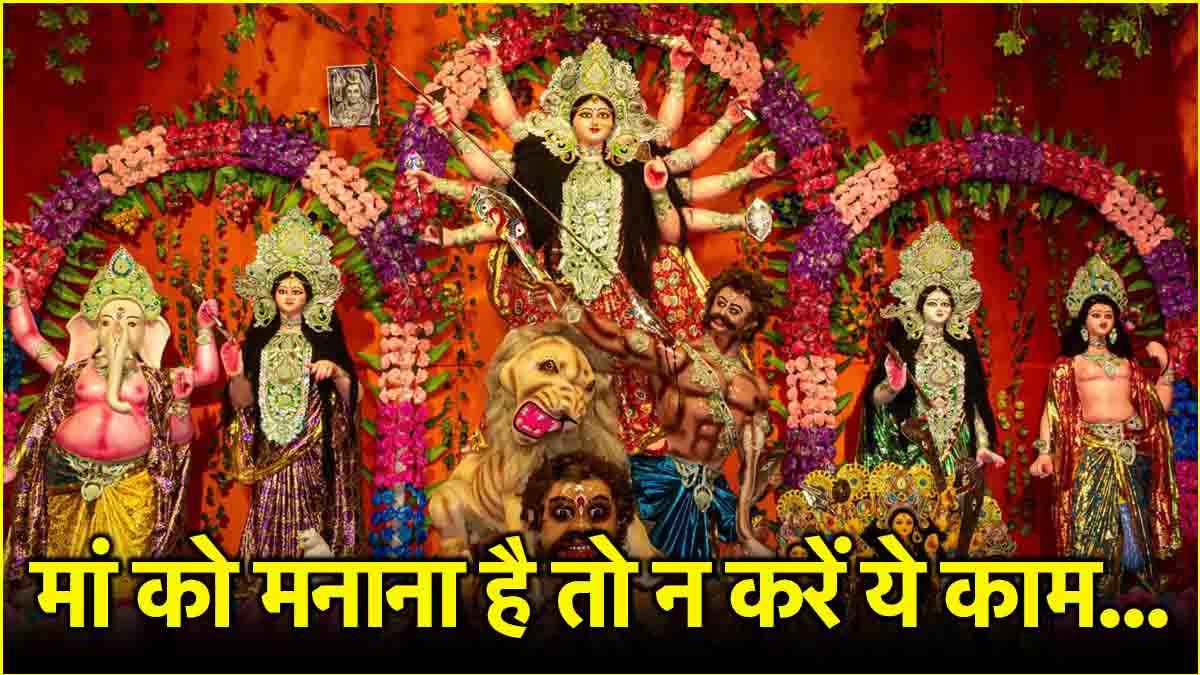 नवरात्रि में व्रत रखने वाले लोग भूलकर भी न करें ये 5 गलतियां, वरना माता रानी हो जाएंगी नाराज