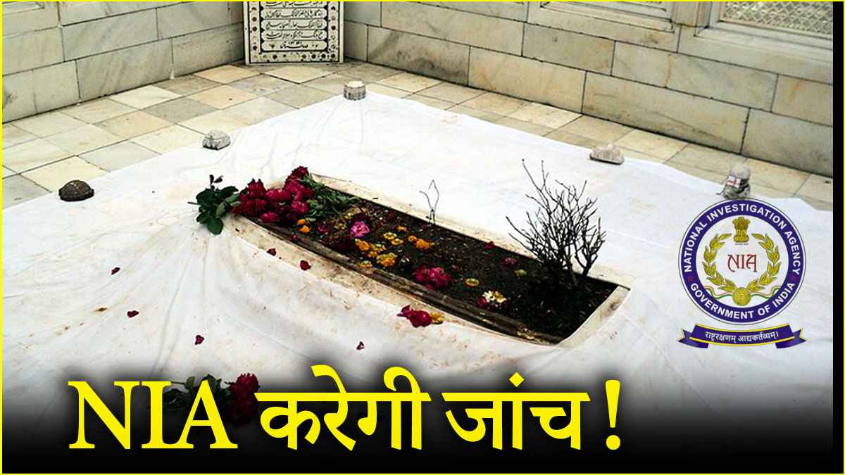 औरंगजेब कब्र विवाद में NIA की एंट्री, संभाजी नगर समेत मराठवाड़ा के 9 शहरों पर पैनी नजर