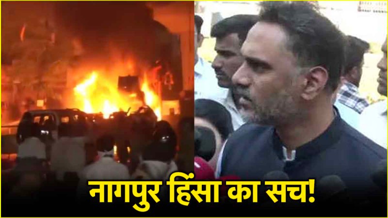 Nagpur Violence Update Maharashtra MoS Home Yogesh Kadam