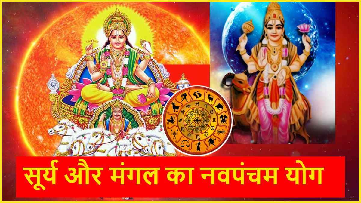 Navpancham Yog: 8 मार्च से 3 राशियों की चमकी किस्मत! सूर्य और मंगल बनाएंगे नवपंचम योग