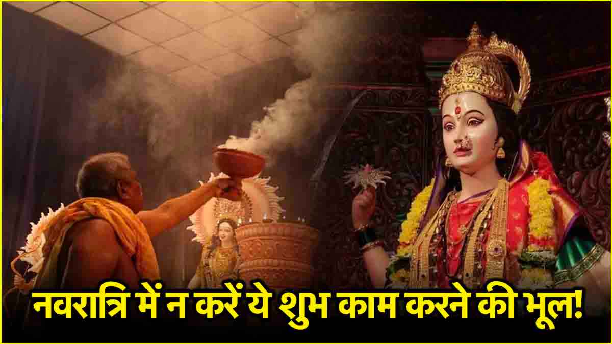 नवरात्रि के दौरान नहीं किए जाते ये शुभ काम! जानें धार्मिक मान्यता