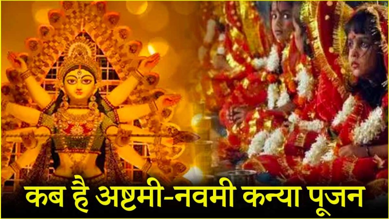 Chaitra Navratri Kanya Pujan 2025