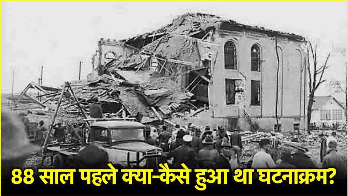 एक चूक ने छीनी थीं 295 जिंदगियां, आज ही के दिन टेक्सास के स्कूल में हुआ था भीषण हादसा
