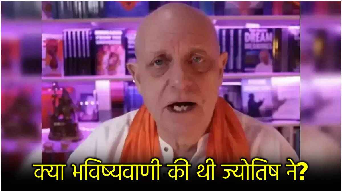 'प्रलय के पैगंबर' की भविष्यवाणी हुई सच! जानें भारत से क्या है 'नए नास्त्रेदमस' का कनेक्शन