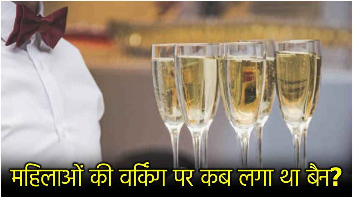 गुड न्यूज! बार में महिलाओं के काम करने पर लगी रोक हटी, देश के इस राज्य में विधेयक पारित