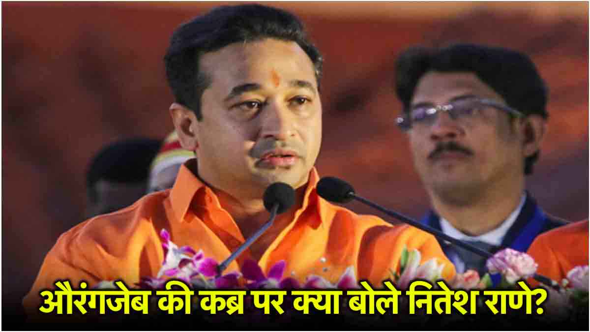 'औरंगजेब की कब्र को हटाएंगे, लेकिन समय नहीं बताएंगे...', कोंकण में फिर गरजे मंत्री नितेश राणे
