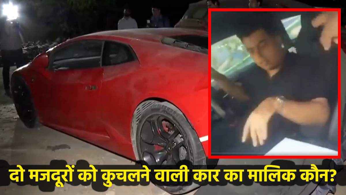 नोएडा में भी वडोदरा जैसा एक्सीडेंट! मजदूरों को कुचलने वाली Lamborghini कार का मालिक कौन?