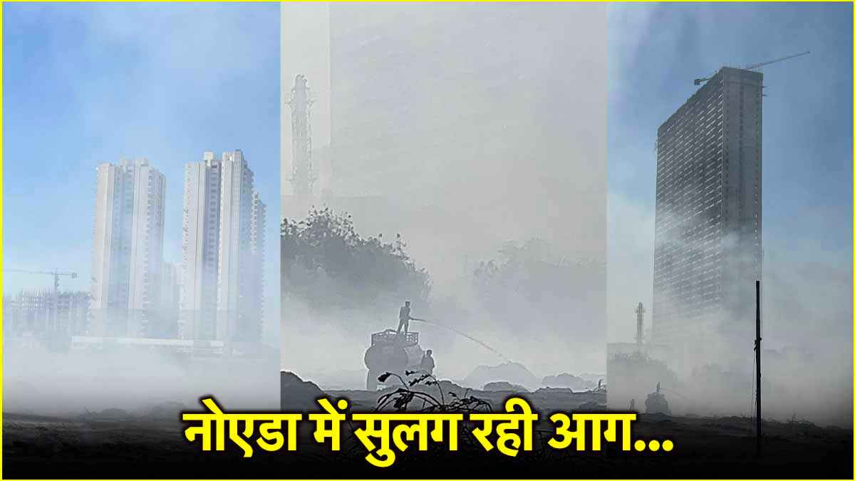 Noida Fire Update: नोएडा में अभी भी नहीं बुझी आग, हर तरफ 'धुआं', देखिए ताजा तस्वीरें