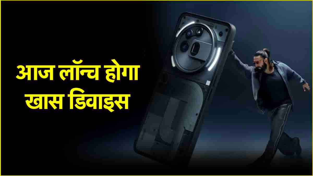 Nothing Phone (3a) सीरीज के दो फोन आज होंगे लॉन्च, जानिए क्यों खास है ये डिवाइस