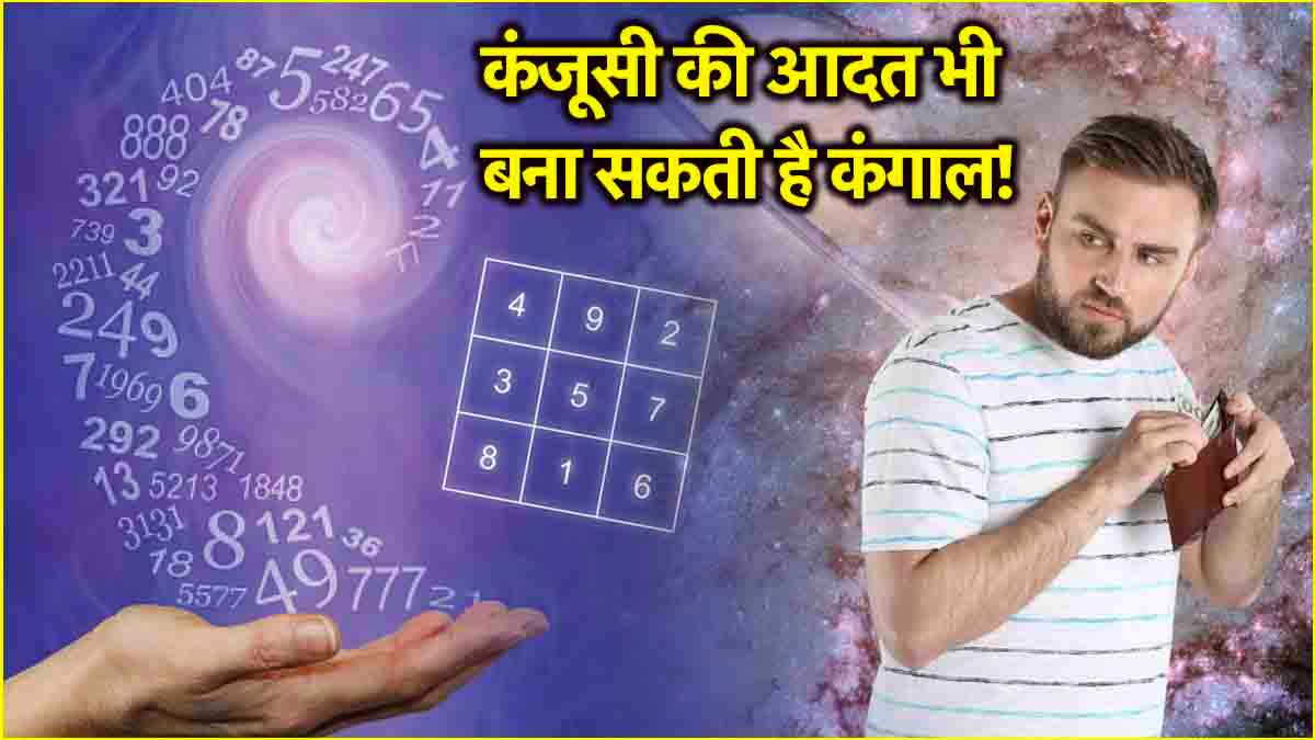 Numerology: इन तिथि पर जन्मे लोग जितना करेंगे खर्चा, उतनी जल्दी होंगे अमीर!