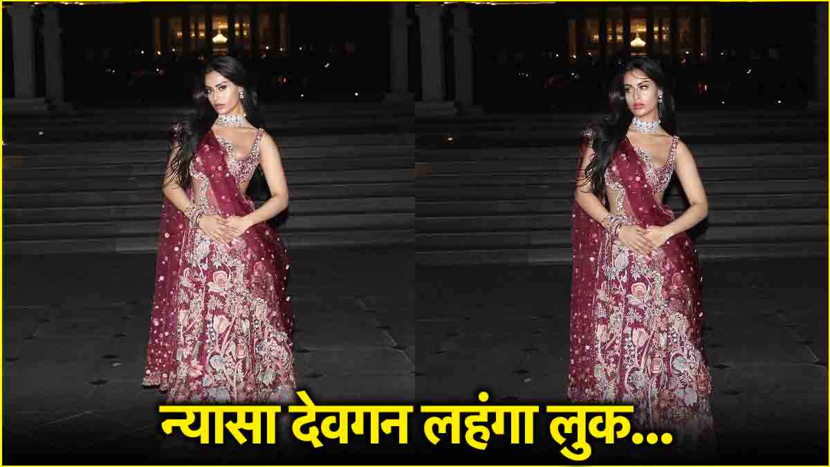 न्यासा देवगन का लहंगा लुक फैंस को आ रहा पसंद, जानें कौन है इसका डिजाइनर