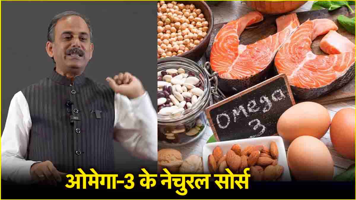 Omega-3 की कमी से छुटकारा पाने के लिए खाएं ये 5 चीजें, आचार्य मनीष ने बताए फायदे