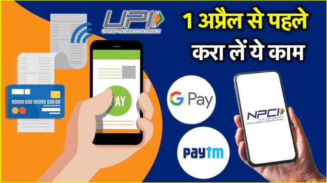 UPI Rules Change from April 2025