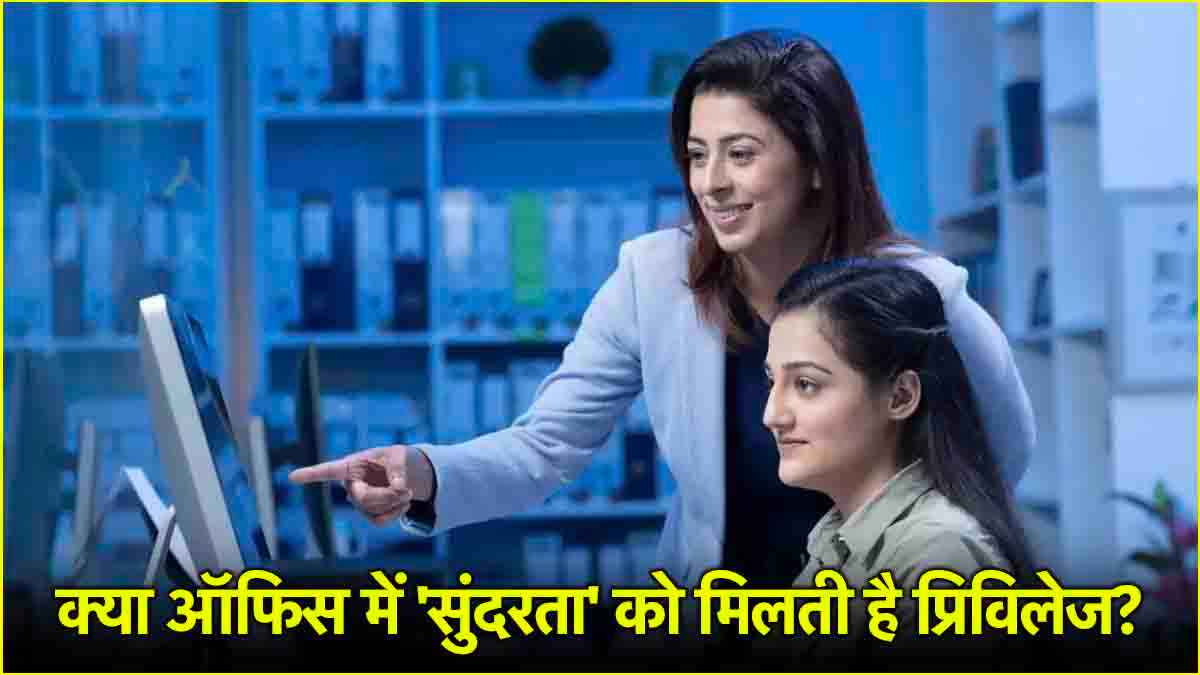 ऑफिस में इन्हें मिलती है प्रिविलेज! सर्वे में बड़ा खुलासा, किन कर्मचारियों को मिलती है ज्यादा सैलरी