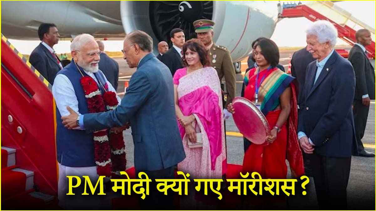 भारत के लिए क्यों खास है मॉरिशस? 5 पॉइंट्स में समझें PM Modi के दौरे के मायने