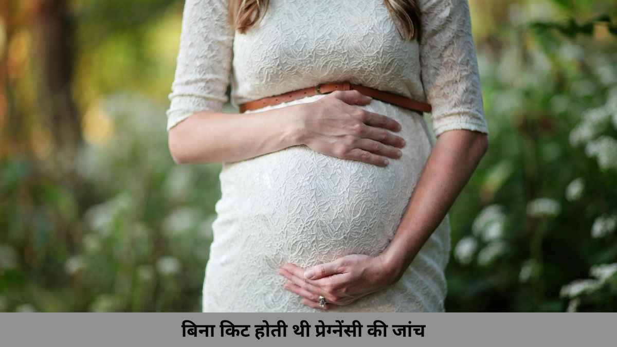 अनाजों से लगता था प्रेग्नेंसी का पता, जानिए पुराने समय में कैसे होती थी जांच?