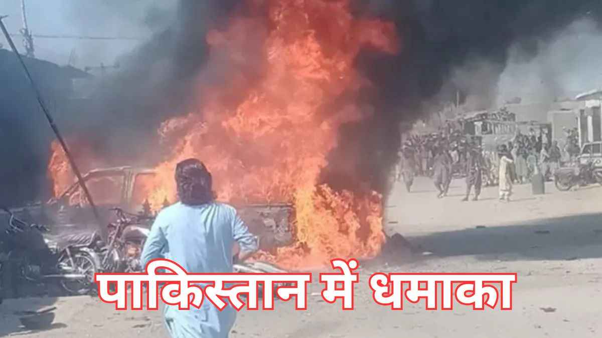 एक बार फिर दहला पाकिस्तान, बाजार में धमाका, 5 लोगों की मौत