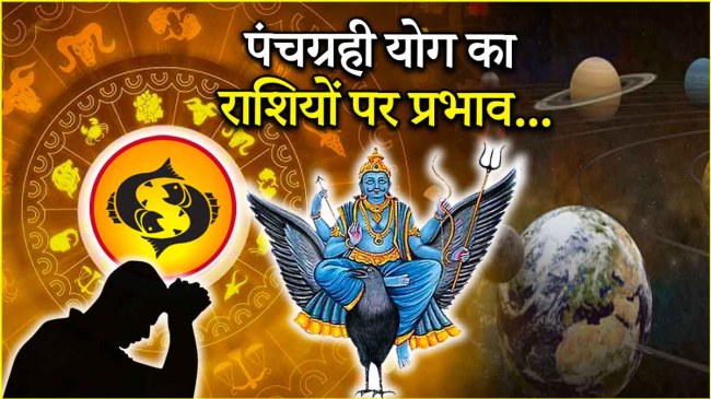 Panchgrahi Yog 2025