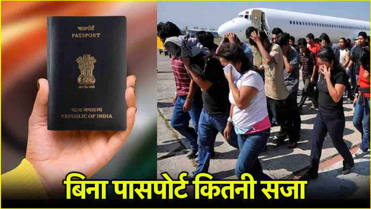 बिना पासपोर्ट भारत में एंट्री बैन! नियम तोड़ने पर होगी 5 साल की सजा