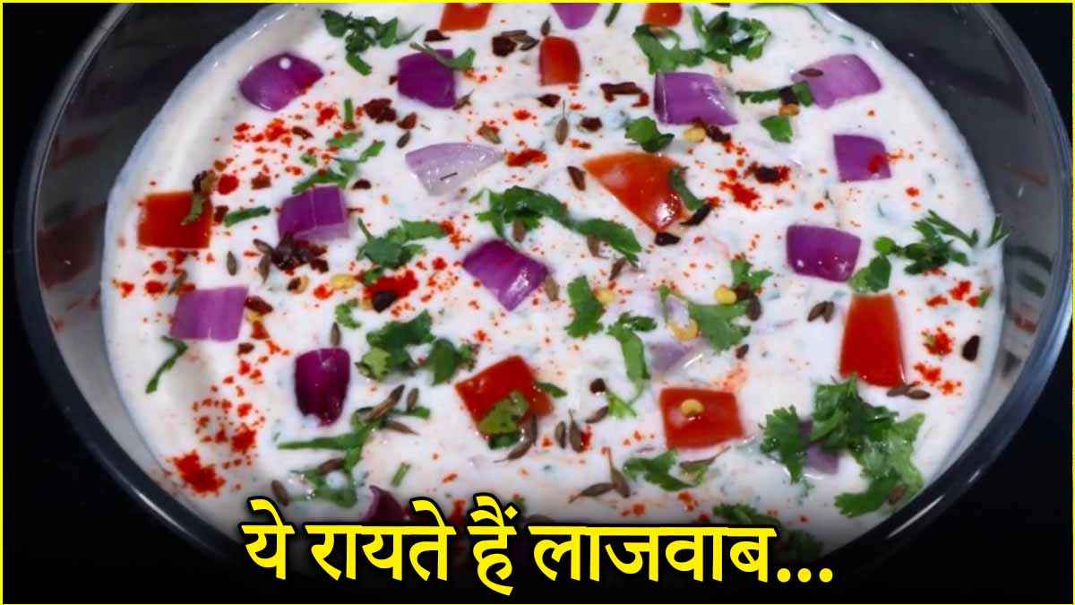 गर्मियों में इन 3 तरह के रायते को करें डाइट में शामिल, शरीर रहेगा एक्टिव