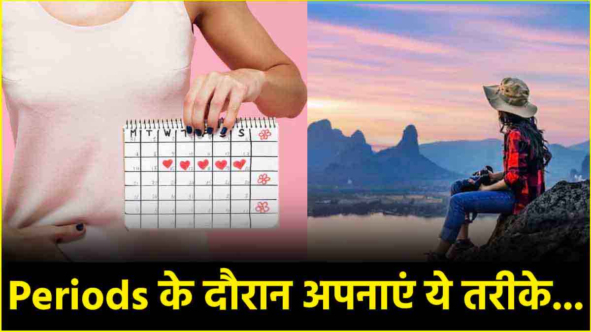 Periods को इन 5 जगहों पर कैसे मैनेज करती हैं महिलाएं?   