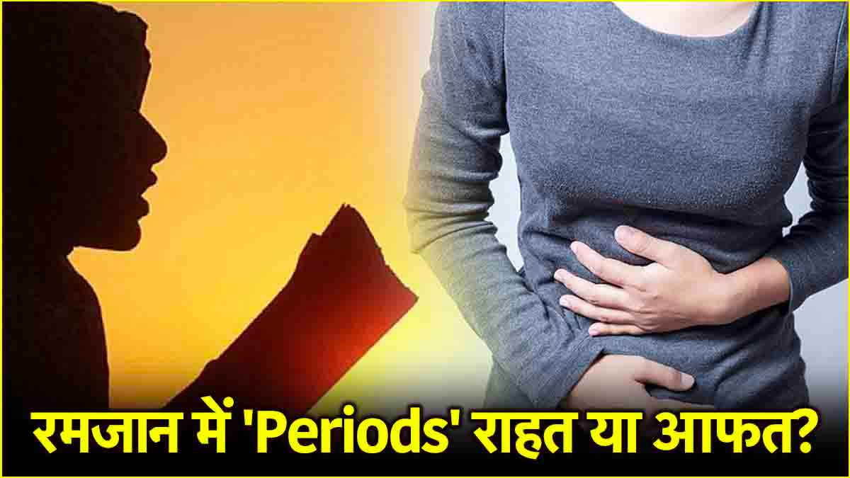 रमजान में पीरियड्स के दौरान महिलाओं को क्या दिक्कतें होती हैं? पढ़िए उन्हीं की जबानी