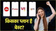 Jio vs Airtel vs Vi vs BSNL वॉयस ऑनली प्लान