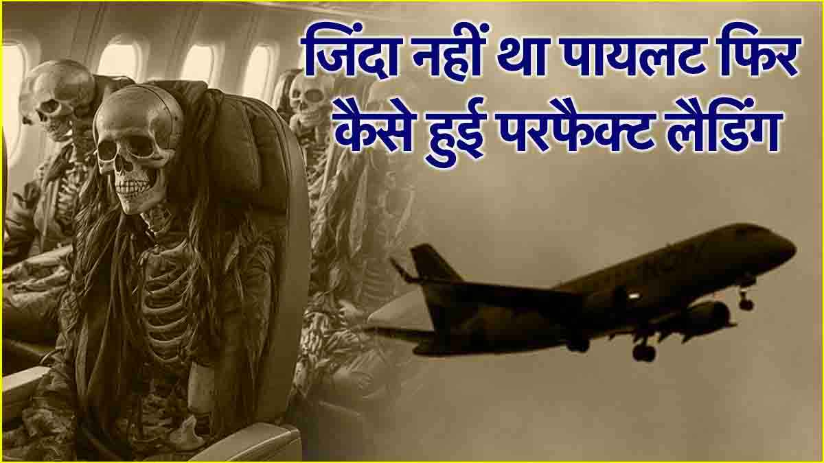 92 लोगों से भरा प्लेन कैसे हुआ दुर्घटनाग्रस्त? 66 साल बाद भी अनसुलझी है रहस्यमयी विमान की कहानी