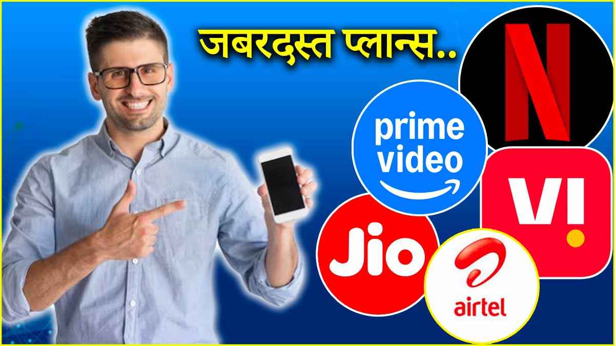 Netflix और Amazon Prime मिलेगा बिल्कुल फ्री! जियो, एयरटेल और Vi यूजर्स इन प्लान्स को अभी करें चेक