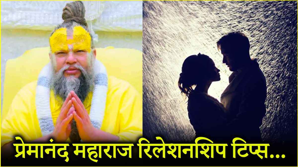 Relationship Tips: गर्लफ्रेंड या ब्वॉयफ्रेंड बनाना सही या नहीं, जानें संत प्रेमानंद महाराज से