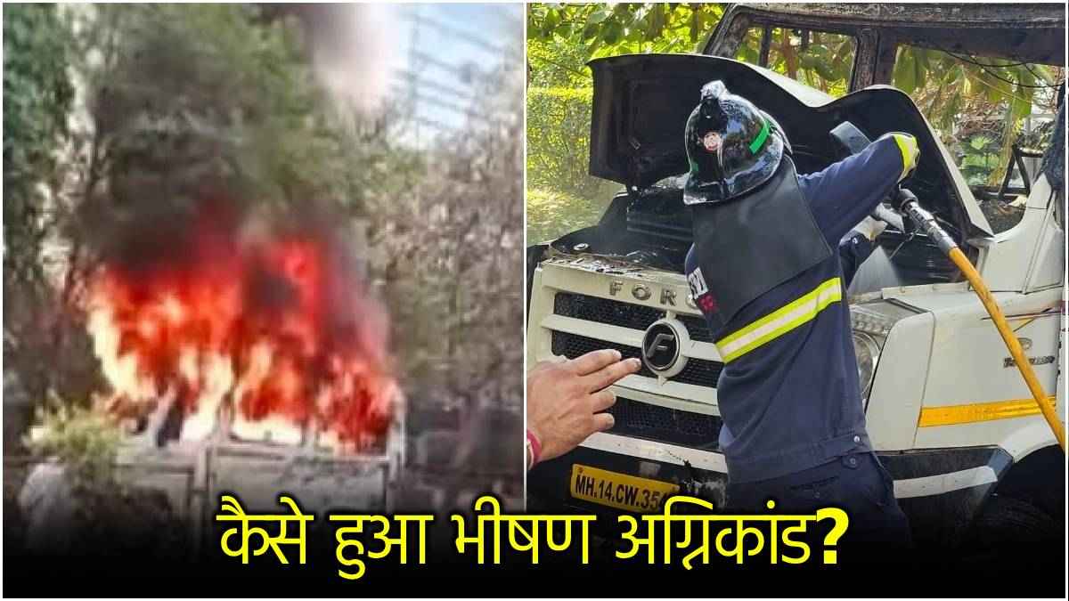 बोनस न मिलने पर छीनीं 4 जिंदगियां, पुणे में टेम्पो ट्रैवलर में लगी आग का असली सच रिवील