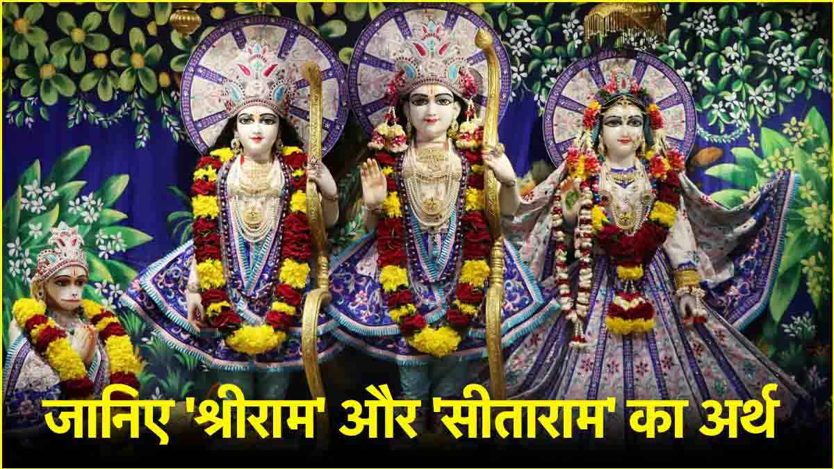 श्रीराम और सीताराम हैं एक ही नाम, जानिए कैसे?
