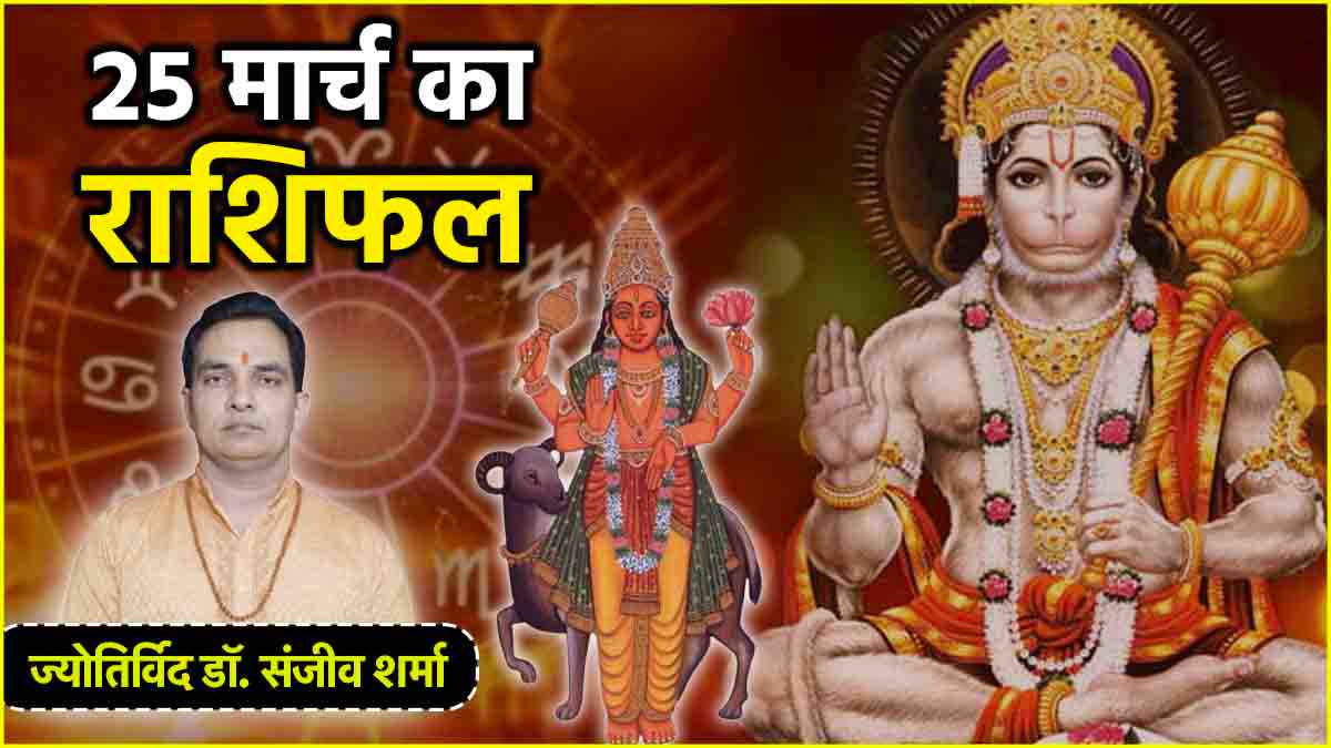 Aaj Ka Rashifal 25 March 2025