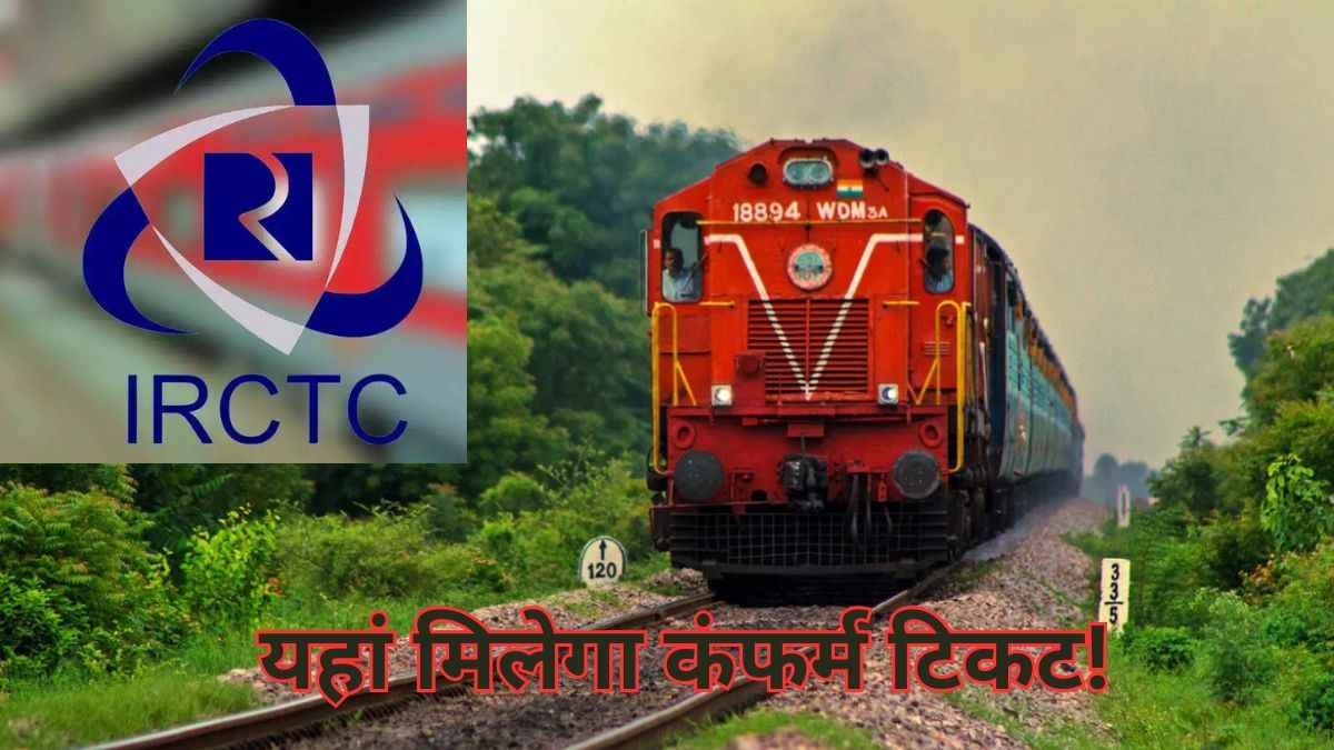 Railway Current Ticket System कैसे करता है काम, जिससे मिलेगा ट्रेन का कंफर्म टिकट