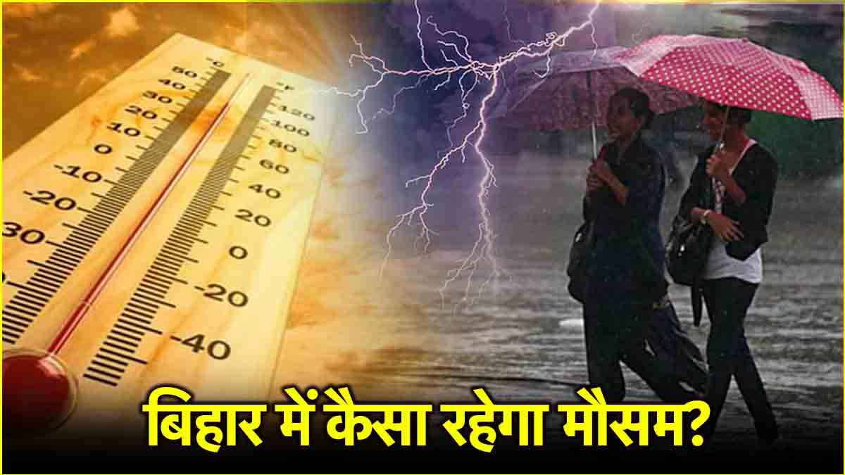 बिहार में बारिश की दस्तक, 14 जिलों में यलो अलर्ट जारी, पढ़ें IMD का ताजा अपडेट