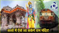 Ram Navami 2025 Before Ram Navami is the railway providing cheap darshan of Shri Ram Know the tour package to visit Ramlala temple Ayodhya