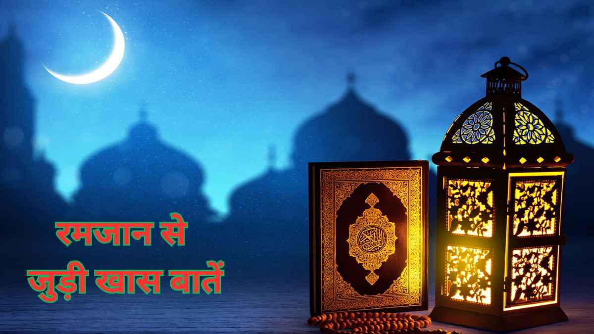 Ramadan 2025: रमजान में पहला 'अशरा' क्या? कब से कब तक रहेगा, जानिए इसका महत्व