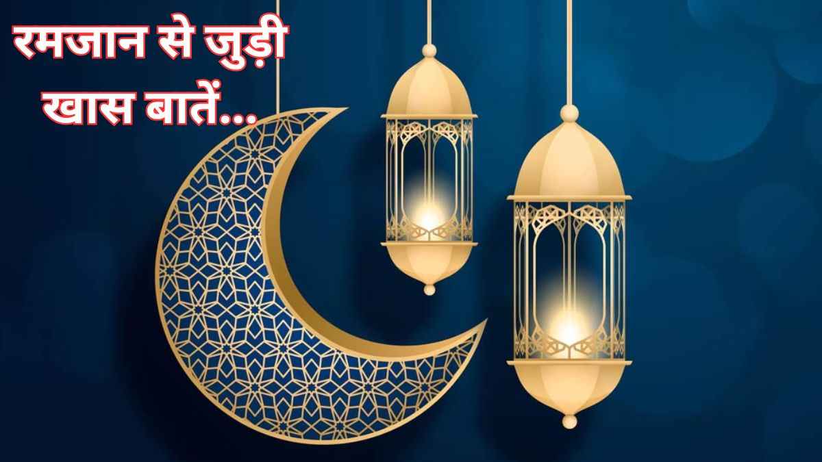 Ramadan 2025: रमजान में क्या होता है 'अशरा'? तीनों का महत्व क्या? जानिए सबकुछ