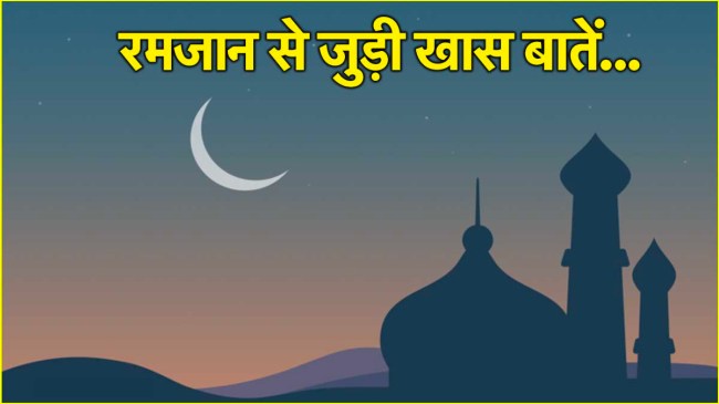 Ramadan 2025: 'जहन्नुम की आग' से बचने का 'अशरा' कौन सा? जानिए कब से होगा शुरू Ramadan 2025
