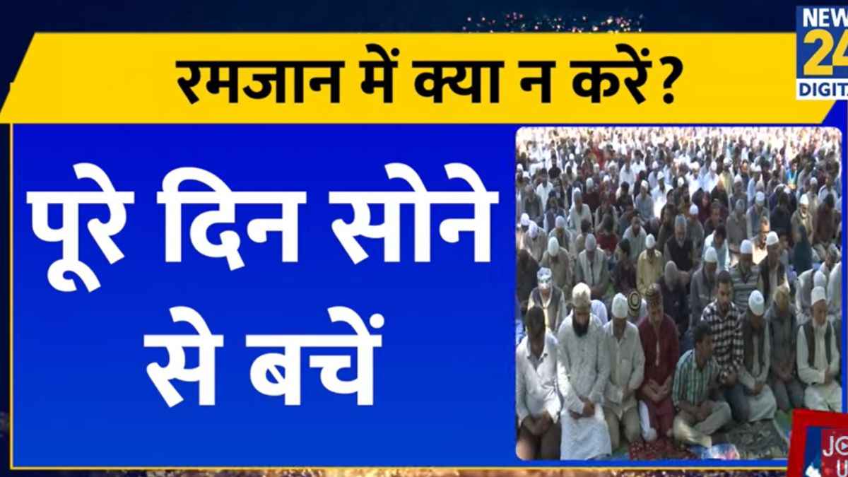 Video: रमजान में भूलकर भी न करें ये गलतियां, नहीं तो 'मकरूह' हो सकता है रोजा